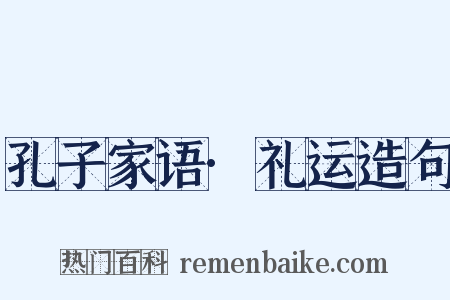 孔子家语·礼运造句是什么意思的图片